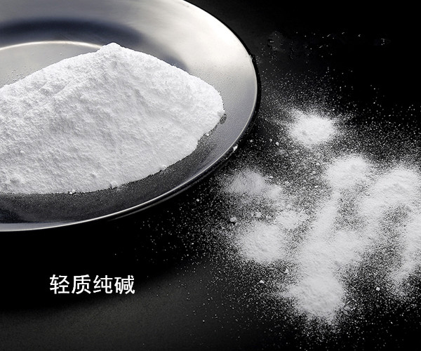 輕質(zhì)純堿